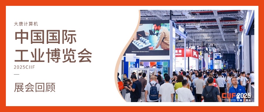 展会回顾丨智造未来，实力绽放！开云网页版-kaiyun开云（中国）计算机闪耀2025工博会，开启智造新未来