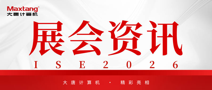 展会资讯 | 开云网页版-kaiyun开云（中国）计算机精彩亮相ISE 2026！