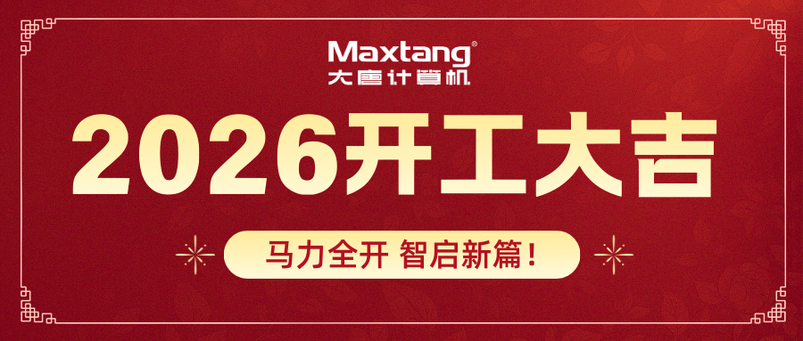 开工大吉 | 开云网页版-kaiyun开云（中国）计算机马力全开 智启新篇！
