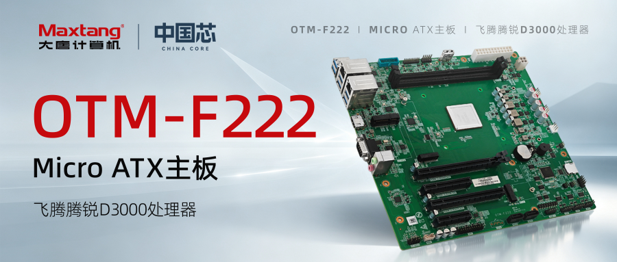 新品发布 | 100%国产化率！开云网页版-kaiyun开云（中国）OTM-F222主板，飞腾腾锐D3000加持，显示方案灵活选！